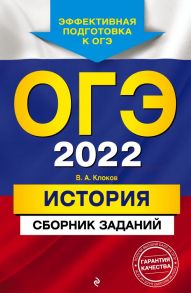 ОГЭ-2022. История. Сборник заданий - Клоков Валерий Анатольевич