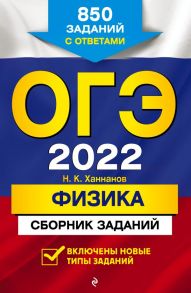 ОГЭ-2022. Физика. Сборник заданий: 850 заданий с ответами - Ханнанов Наиль Кутдусович