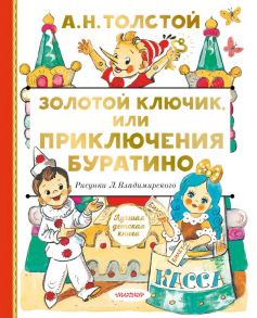 Золотой ключик, или Приключения Буратино / Толстой Алексей Николаевич