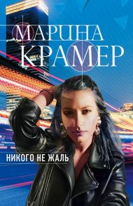 Никого не жаль - Крамер Марина