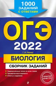 ОГЭ-2022. Биология. Сборник заданий: 1000 заданий с ответами - Лернер Георгий Исаакович