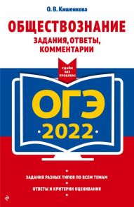 ОГЭ-2022. Обществознание. Задания, ответы, комментарии - Кишенкова Ольга Викторовна