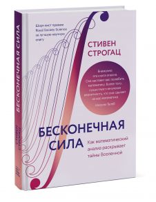 Бесконечная сила. Как математический анализ раскрывает тайны Вселенной - Стивен Строгац