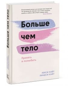 Больше чем тело. Принять и полюбить - Кайт Лекси, Кайт Линдси