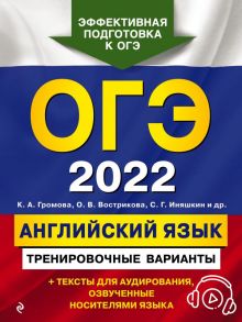 ОГЭ-2022. Английский язык. Тренировочные варианты (+ аудиоматериалы) - Громова Камилла Алексеевна, Вострикова Ольга Владимировна, Иняшкин Станислав Геннадьевич