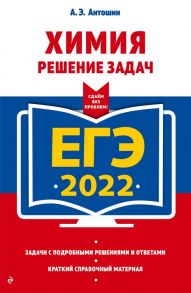 ЕГЭ-2022. Химия. Решение задач - Антошин Андрей Эдуардович