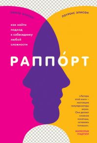 Раппорт. Как найти подход к собеседнику любой сложности - Элисон Лоуренс, Элисон Эмили