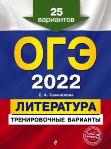 ОГЭ-2022. Литература. Тренировочные варианты. 25 вариантов / Самойлова Елена Александровна