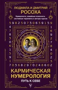 Кармическая нумерология. Путь к себе / Росоха Людмила, Росоха Дмитрий