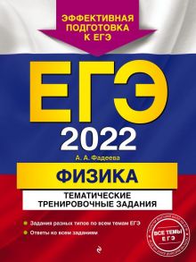 ЕГЭ-2022. Физика. Тематические тренировочные задания - Фадеева Алевтина Алексеевна