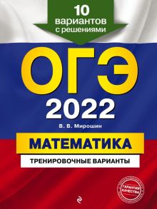 ОГЭ-2022. Математика. Тренировочные варианты. 10 вариантов с решениями - Мирошин Владимир Васильевич