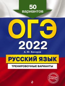 ОГЭ-2022. Русский язык. Тренировочные варианты. 50 вариантов / Бисеров Александр Юрьевич