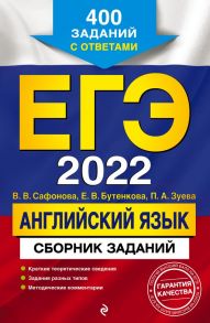 ЕГЭ-2022. Английский язык. Сборник заданий: 400 заданий с ответами - Сафонова Виктория Викторовна, Зуева Полина Алексеевна, Бутенкова Елена Викторовна