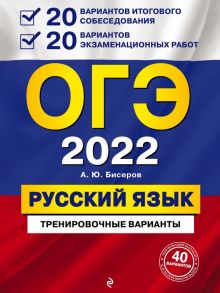 ОГЭ-2022. Русский язык. 20 вариантов итогового собеседования + 20 вариантов экзаменационных работ. / Бисеров Александр Юрьевич