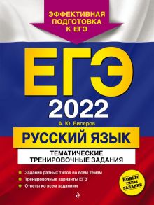 ЕГЭ-2022. Русский язык. Тематические тренировочные задания - Бисеров Александр Юрьевич