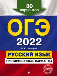 ОГЭ-2022. Русский язык. Тренировочные варианты. 30 вариантов / Бисеров Александр Юрьевич