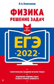 ЕГЭ-2022. Физика. Решение задач - Колесников Владимир Александрович