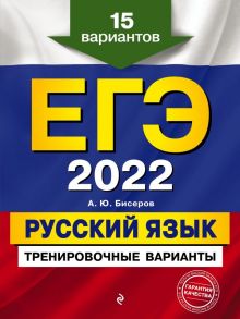 ЕГЭ-2022. Русский язык. Тренировочные варианты. 15 вариантов / Бисеров Александр Юрьевич