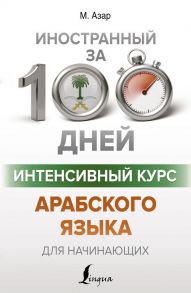 Интенсивный курс арабского языка для начинающих - Азар Махмуд