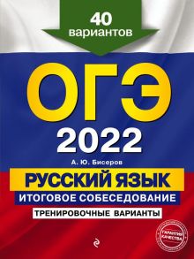 ОГЭ-2022. Русский язык. Итоговое собеседование. Тренировочные варианты. 40 вариантов - Бисеров Александр Юрьевич