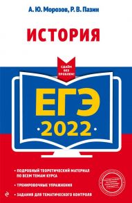 ЕГЭ-2022. История - Морозов Александр Юрьевич, Пазин Роман Викторович