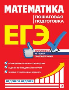 ЕГЭ. Математика. Пошаговая подготовка - Роганин Александр Николаевич, Захарийченко Юрий Алексеевич, Захарийченко Лилия Игоревна