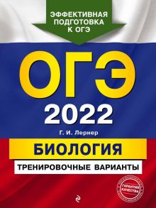 ОГЭ-2022. Биология. Тренировочные варианты - Лернер Георгий Исаакович