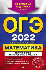 ОГЭ-2022. Математика. Тематические тренировочные задания - Кочагин Вадим Витальевич, Кочагина Мария Николаевна