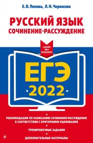 ЕГЭ-2022. Русский язык. Сочинение-рассуждение - Черкасова Любовь Николаевна, Попова Елена Васильевна