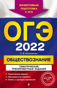 ОГЭ-2022. Обществознание. Тематические тренировочные задания - Кишенкова Ольга Викторовна