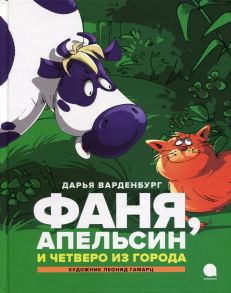 Фаня, Апельсин и четверо из города - Верденбург Дарья