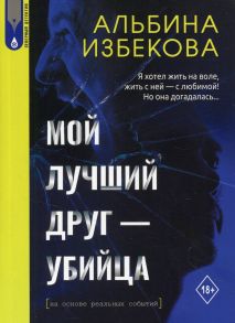 Мой лучший друг - убийца - Избекова Альбина