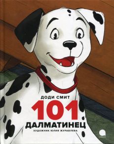 101 далматинец / Смит Доминик