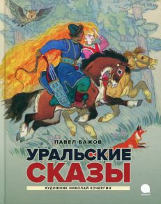 Уральские сказы - Бажов Павел Петрович