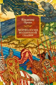 Морфология волшебной сказки. Исторические корни волшебной сказки. Русский героический эпос - Пропп Владимир Яковлевич