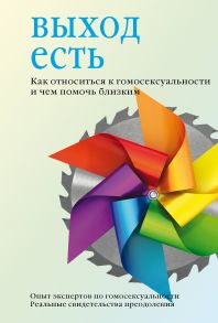 Выход есть. Как относиться к гомосексуальности и чем помочь близким. / Стрелов Владимир Сергеевич