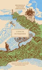 Страсть осуждения, пер. с греч. / Иеромонах Григорий Святогорец (Хадзиэммануил)