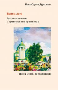 Венец лета. Русские классики о православных праздниках / Дурылин Сергей Николаевич