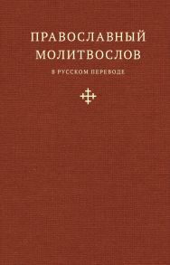 Православный молитвослов в русском переводе иеромонаха Амвросия (Тимрота)