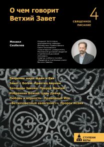 О чем говорит Ветхий Завет. Четвертая ступень. / Скобелев Михаил Анатольевич