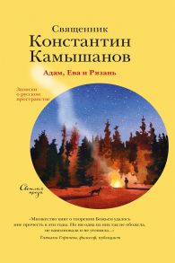 Адам, Ева и Рязань. Записки о русском пространстве / Камышанов Константин