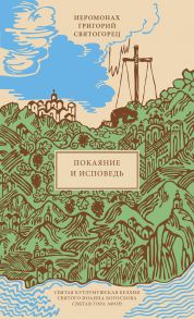 Покаяние и Исповедь, пер. с греч. / Иеромонах Григорий Святогорец (Хадзиэммануил)
