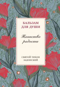 Таинство радости. Святитель Тихон Задонский - Задонский Тихон святитель