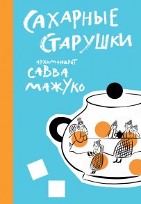 Сахарные старушки / Архимандрит Савва (Мажуко)