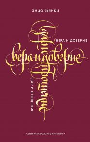 Вера и доверие. Дар и прощение - Бьянки Энцо