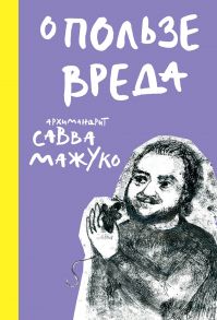 О пользе вреда / Архимандрит Савва (Мажуко)