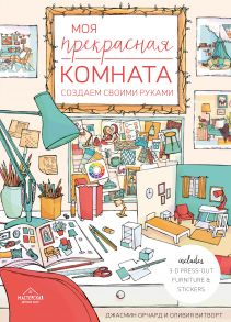 Моя прекрасная комната. Создаем своими руками - Орчард Джасмин, Витворт Оливия