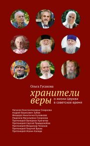 Хранители веры. О жизни Церкви в советское время / Гусакова Ольга