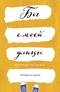 Бог с моей улицы. Истории из жизни: Все написано так, как было