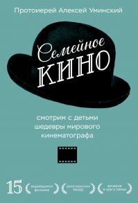 Семейное кино. Смотрим с детьми шедевры мирового кинематографа. / Уминский Алексей